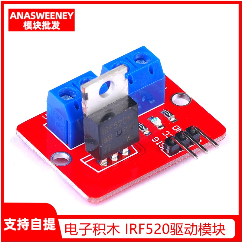 电子积木 MOS管场效应管驱动模块 IRF520驱动模块