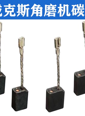 威克斯士角磨机碳刷WU800/T/X/S/C/L816/829 900/711/926碳厂原厂