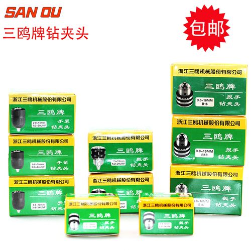 三鸥钻夹头扳手式手电钻塑料夹头锥度/螺纹钻夹头 打孔自锁夹头