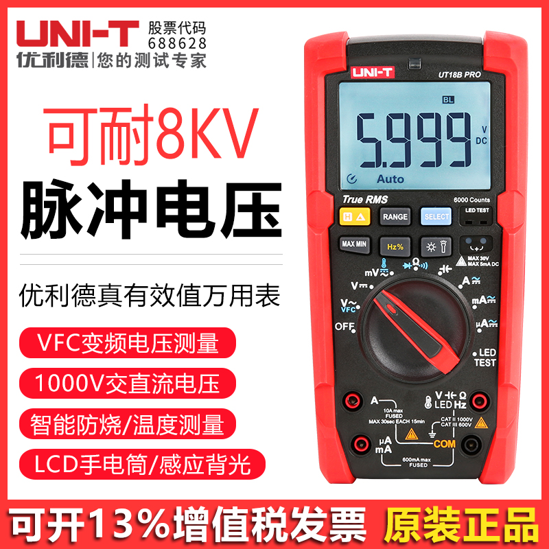 优利德UT18B PRO真有效值万用表数字高精度可耐8KV耐冲电压万能表