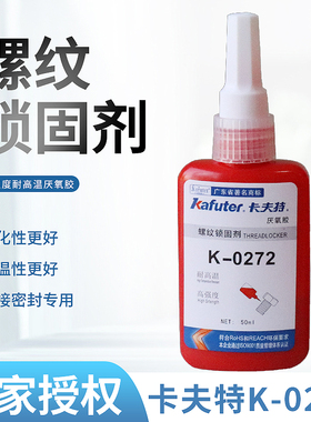 卡夫特K-0272厌氧胶螺丝胶高强度难拆耐高温金属螺丝密封强力胶水