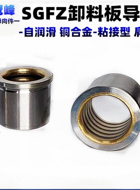 SGFZ卸料板导套 镶铜合金石墨自润滑肩型导套 冲压模具精密导柱套