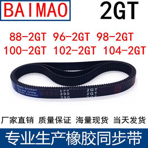同步皮带88-2GT96-2GT98-2GT100-2GT1022GT104 106 110橡胶同步带