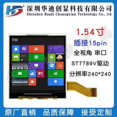 1.54寸IPS高清240*240分辨率液晶显示屏驱动ST7789V原装工厂直销