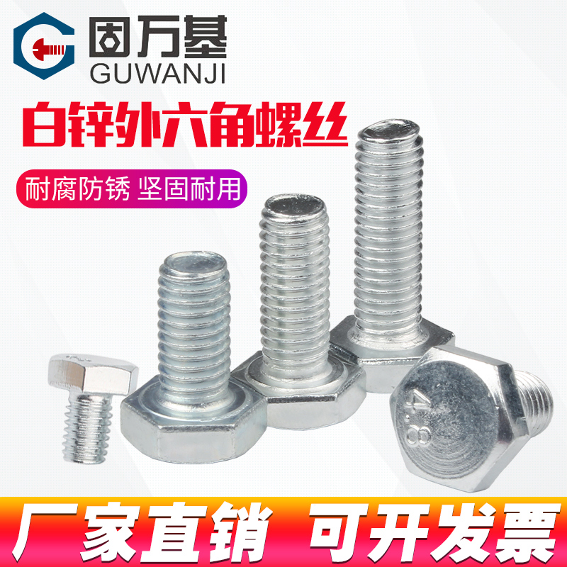 镀锌外六角螺丝钉机丝螺丝钉外六角螺栓机牙加长螺钉M6M8M10/M12