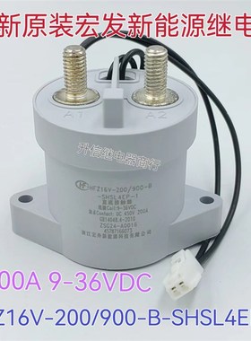 全新原装 HFZ16V-200/900-B-SHSL4EP-1 宏发新能源接触器12V 200A