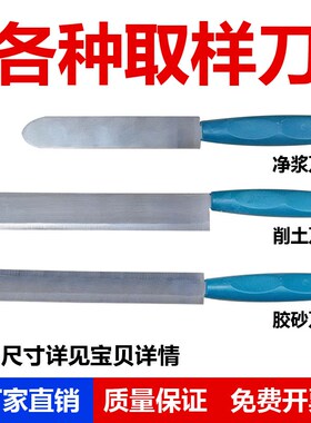 取土刀 调土刀 削土刀 净浆刀 切土刀 水泥胶砂刀 刮土刀 取样刀