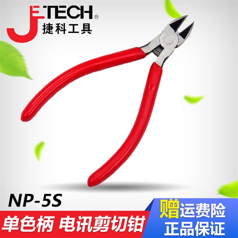 JETECH/捷科 NP-5S 单色柄 电讯剪切钳 5寸 斜口钳 电讯钳