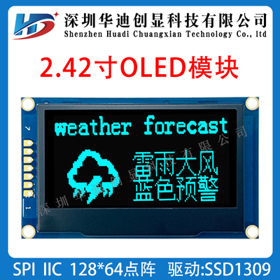 2.42寸OLED模块显示屏128*64点阵SSD1309驱动spi/i2c模组工厂直销