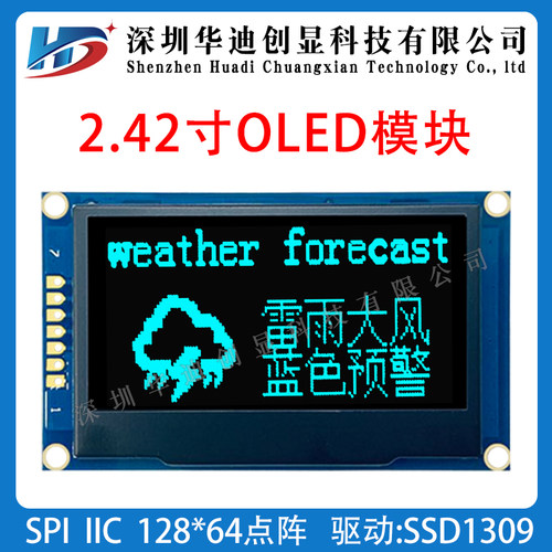 2.42寸OLED模块显示屏128*64点阵SSD1309驱动spi/i2c模组工厂直销