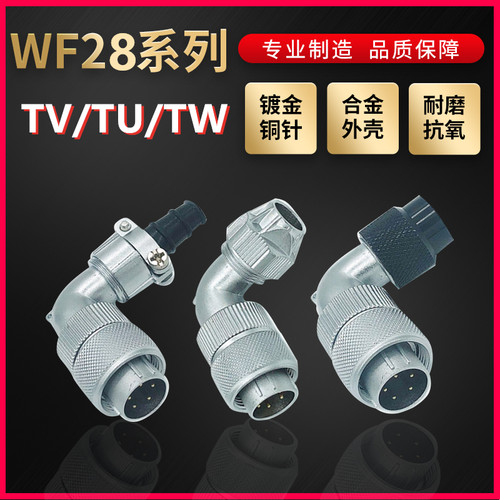 WEIPU航空插头插座威浦WF28系列2芯~26芯 TU/TV/TW 弯头插头系列