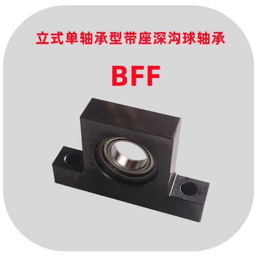 立式单轴承型带座深沟球轴承BFF内径10 12 15 17 20 25固定支撑座