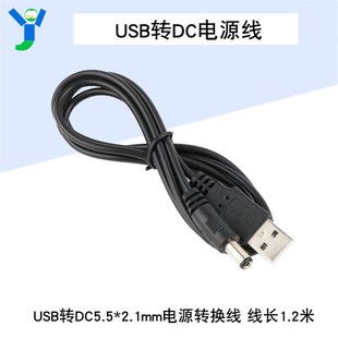 USB电源转换线USB转DC5.5 2.1mm电源线DC5.5直流线数据转换线1.2m