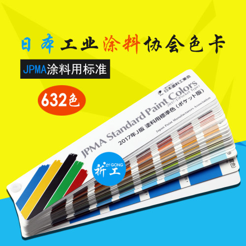 涂料工业协会JPMA色卡J版2017munsell色卡色号油漆涂料色卡
