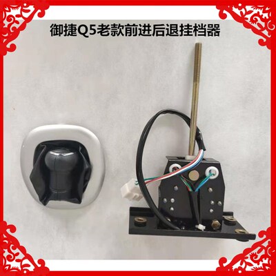 适用于御捷电动汽车GDG4老款Q5前进后退挂档器挂挡杆御捷Q挂档器