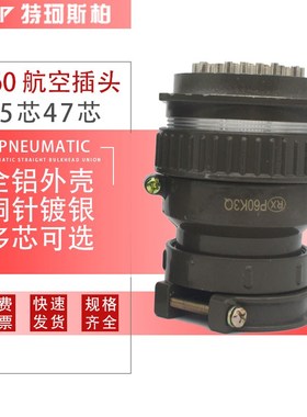 P60-45芯 47芯航空插头插座P60K4Q P60K3Q电线电缆连接器开孔60mm