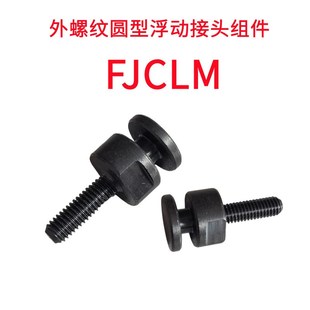 M16 M10 M20 外螺纹圆型浮动接头组件FJCLM简易连接件M4