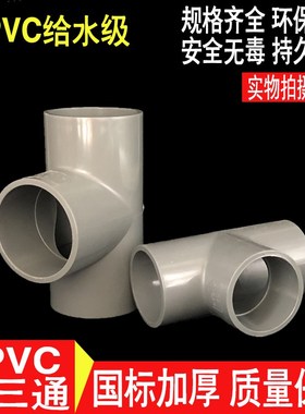 UPVC国标给水三通 PVC大口径等径三通 正三通280 315 355 400