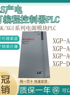 LS产电PLC可编程控制器XGP-ACF1/XGP-ACF2/XGP-AC23/XGP-DC42模块
