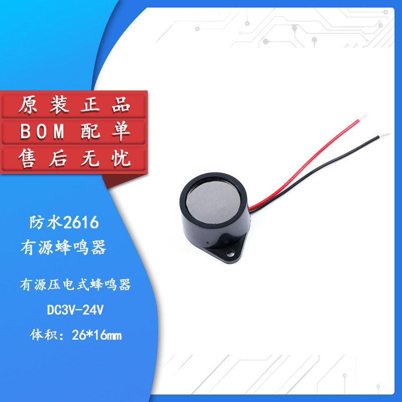 26*16MM防水蜂鸣器 2616有源压电蜂鸣器报警密封防水 3-24V
