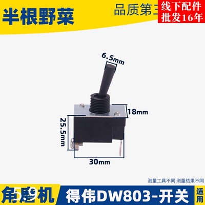适用得伟DW803角磨机开关100角磨机开关810 6288角磨机开关配件