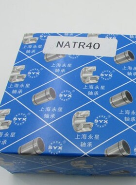 永星SYX滚轮滚针轴承NATV/NATR5/6/8/10/12/15/20/25/30/35/40PP