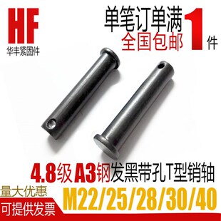 GB882发黑销轴定位销T型平圆头带孔限位插销子钉m22M25M28M30M40