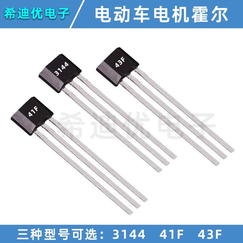 电摩常用霍尔元件3144 44E 41F 43F 49E 503 电动车转把 无刷电机