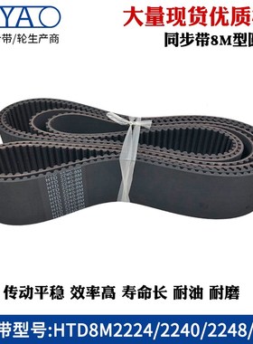 8m橡胶同步带 HTD8M2224 2240 2248 2272 圆弧齿工业传动带齿形带