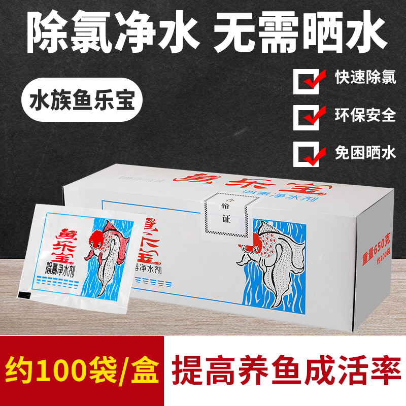 鱼缸净水剂鱼乐宝大苏打除氯气养鱼自来水换免晒困水除氯净水剂