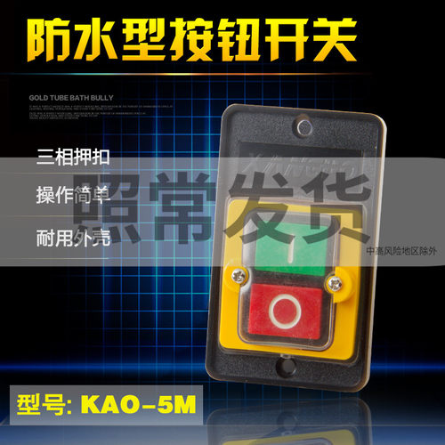 KAO-5M高品质台钻开关220V380V切割机开关祥普牌防水控制按钮开关