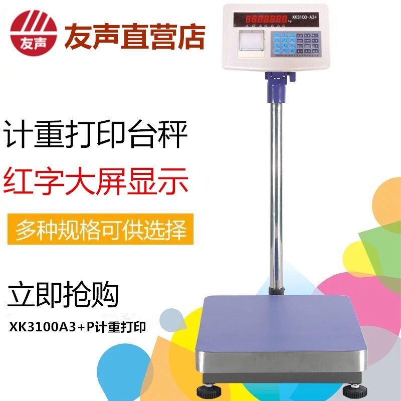 上海友声电子台秤XK3100-A3计重TCS100kg150kg300 带打印电子台秤