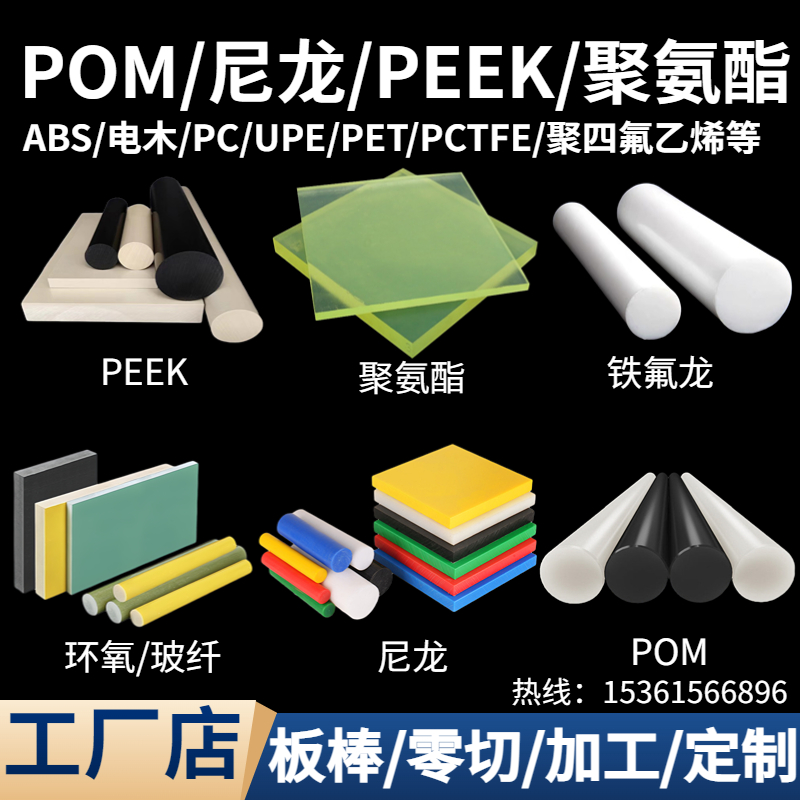 pom尼龙pc电木abs聚氨酯玻纤pet聚四氟乙烯upe环氧peek 棒 板加工