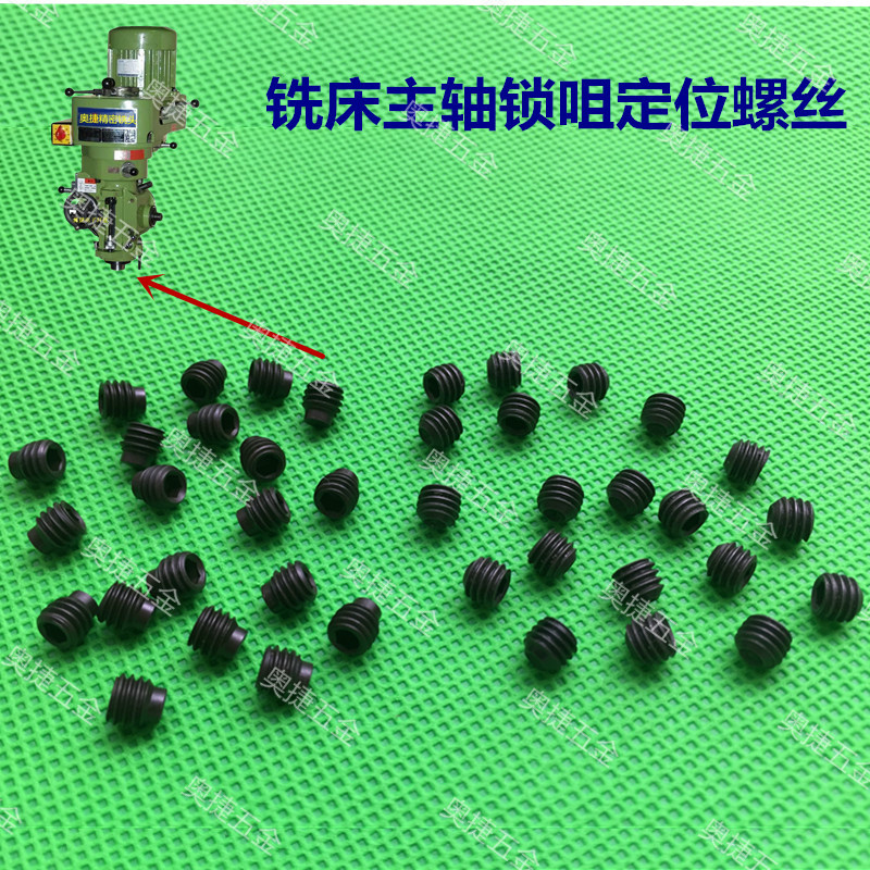 炮塔铣床配件主轴锁咀定位螺丝R8夹头固定无头
