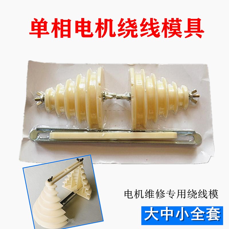 单相电机绕线模具 宝塔型加厚通用绕线模大中小全套 电机修理工具