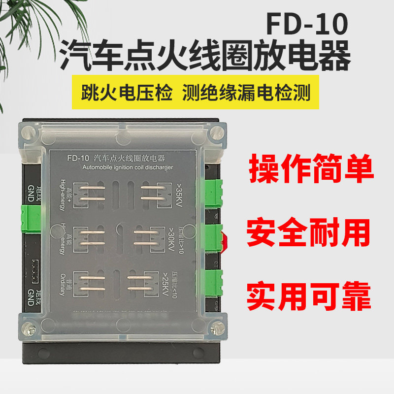 点火线圈跳火性能检测仪点火放电器漏电检测跳火高压测试仪FD-10图片