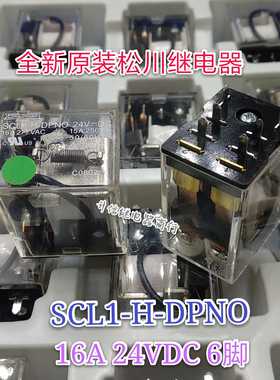 SCL1-H-DPNO 24VDC 全新原装松川继电器 16A 24V 6脚 现货直拍