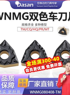 DASAN茶山双色钢件用外圆合金车刀WNMG080404/08/12/-TM DS200