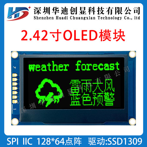 2.42寸OLED模块显示屏128*64点阵SSD1309驱动spi/i2c模组可定制