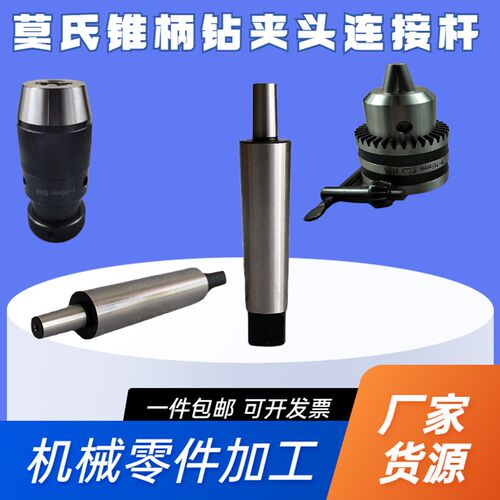 莫氏MT2#3#4#5号锥柄车床钻床铣床自紧钻夹头扁尾连接杆B16B18B22