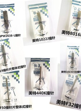 美特气1013J码钉枪F32直钉枪8016B撞针PW2638 1022J F50 N819枪针