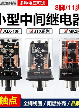 JQX-10F JTX-2C JTX-3C小型通用型电磁继电器220V 24V圆8/11脚