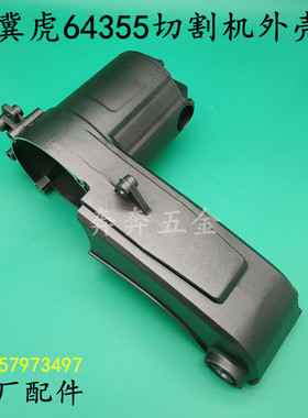 冀虎64355切割机外壳355钢材机机壳定子壳350型材机 手柄把手配件