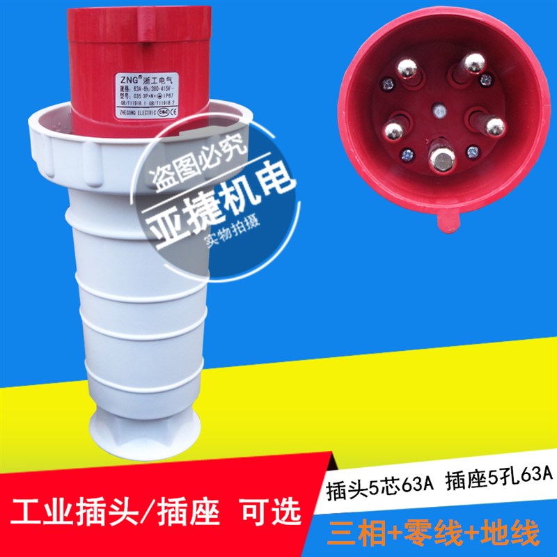 ZNG 浙工 5芯 5孔工业插头插座035 135 235 335 63A-6H 380V-415V
