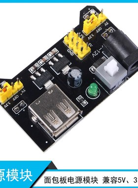 面包板专用电源模块 兼容5V 3.3V 可USB供电 适用MB102面包板