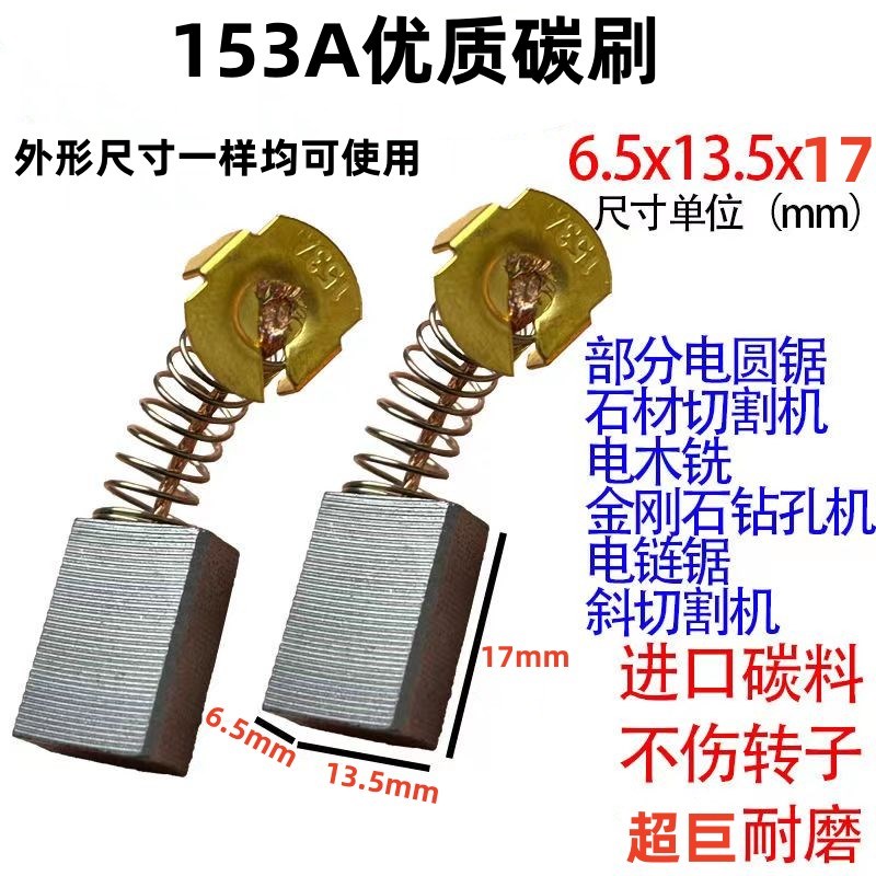 153A碳刷 电圆锯 切割机碳刷 尺寸 6.5X13.5X17巨耐磨 水钻机碳刷