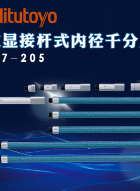 日本三丰内径千分尺50-500mm原装进口接杆式延长管型137-203 208