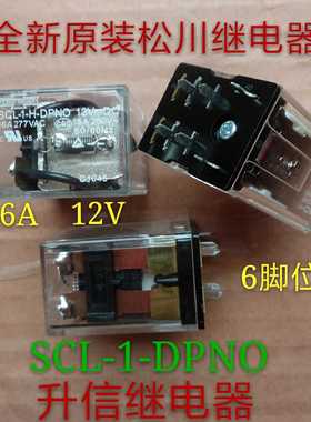 全新松川继电器  SCL-1-H-DPNO   12VDC  16A  现货库存