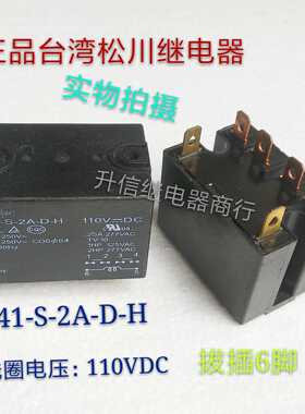 841-S-2A-D-H 110VDC正品松川继电器25A 277VAC 拔插6脚 现货
