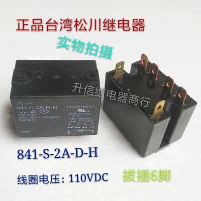 841-S-2A-D-H 110VDC正品松川继电器25A 277VAC 拔插6脚 现货